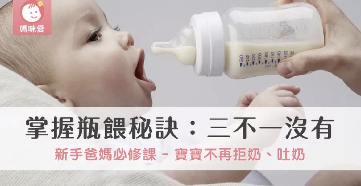 【新手爸媽必修課】掌握瓶餵秘訣：三不一沒有，寶寶不再拒奶、吐奶