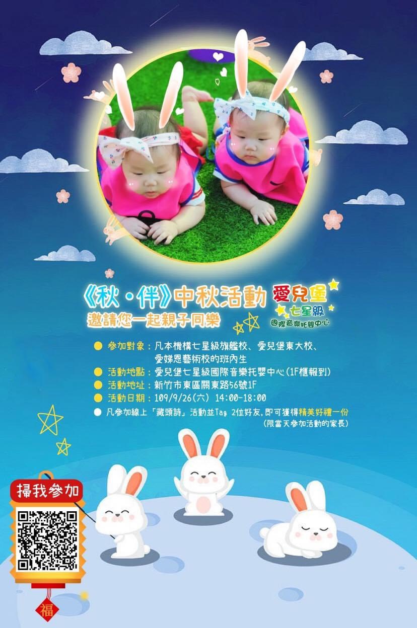 109/9/26《秋．伴》中秋親子同樂活動