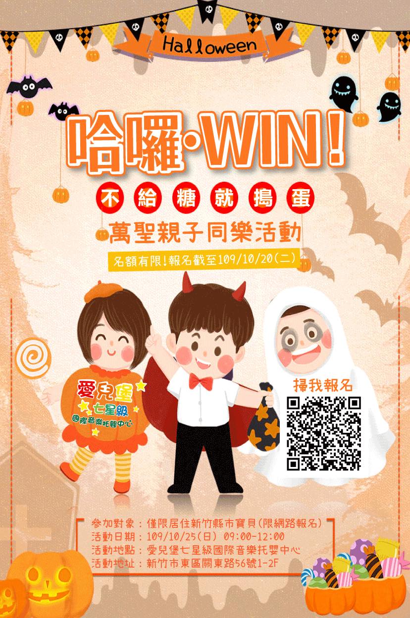 109/10/25《哈囉~Win！》萬聖親子同樂活動