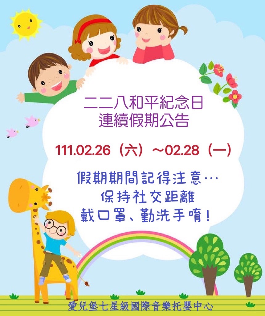二二八和平紀念日連續假期公告