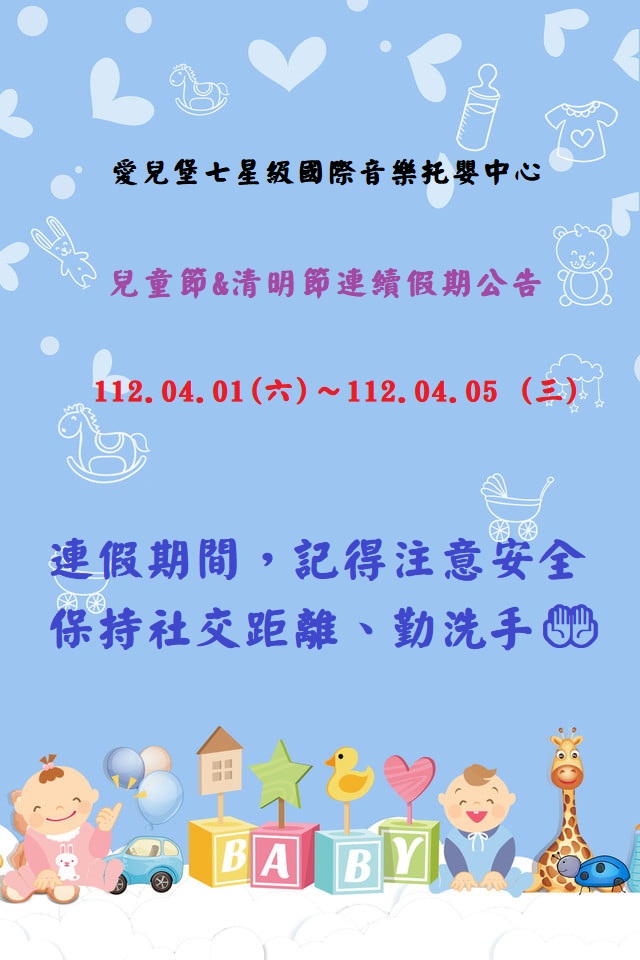 112年兒童節&民族掃墓節連續假期公告