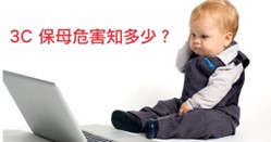 【3C產品衛教】別圖方便!醫曝幼童3C成瘾「3大危機」:恐危害腦部發展 【3C產品衛教】別圖方便!醫曝幼童3C成瘾「3大危機」:恐危害腦部發展