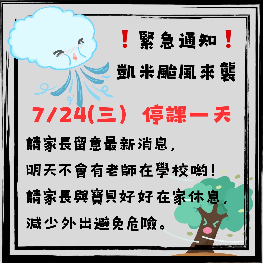 新竹市 7/24(三)凱米颱風來襲 停止上班上課 新竹市 7/24(三)凱米颱風來襲 停止上班上課