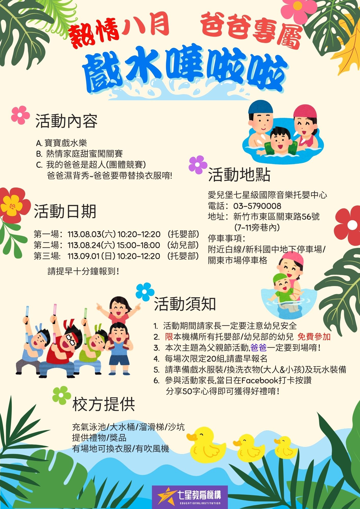 2024熱情8月 爸爸專屬 戲水嘩啦啦 2024熱情8月 爸爸專屬 戲水嘩啦啦