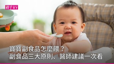 【飲食衛教】如何幫寶寶添加副食品? 黃瑽寧:家長可把握的嬰兒副食品三大原則 【飲食衛教】如何幫寶寶添加副食品? 黃瑽寧:家長可把握的嬰兒副食品三大原則