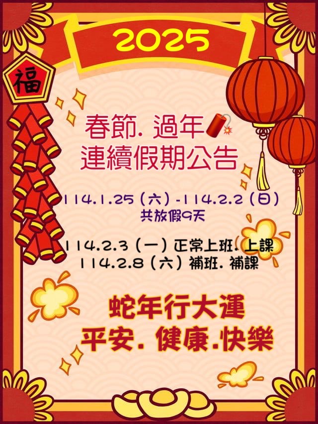 114年春節連假公告 114年春節連假公告