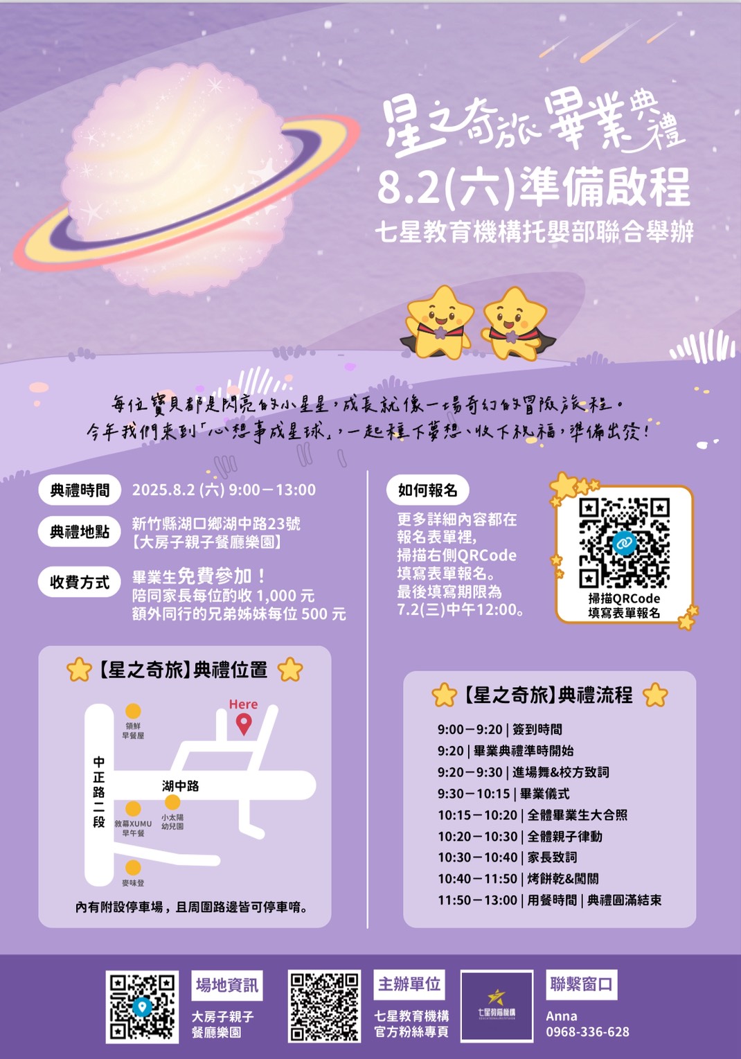 【2025年】114年度星之奇旅 / 畢業典禮