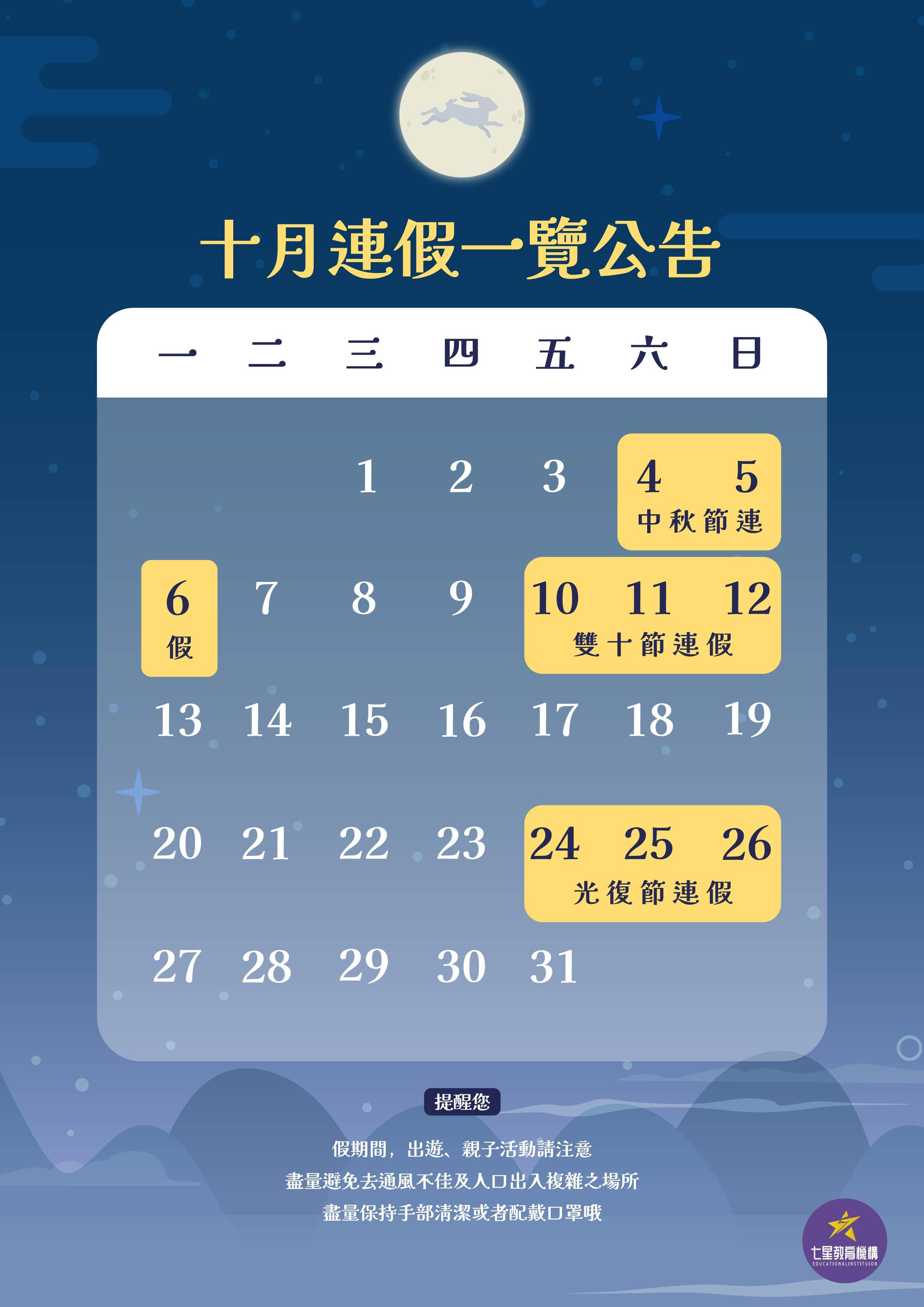 十月連假一覽公告