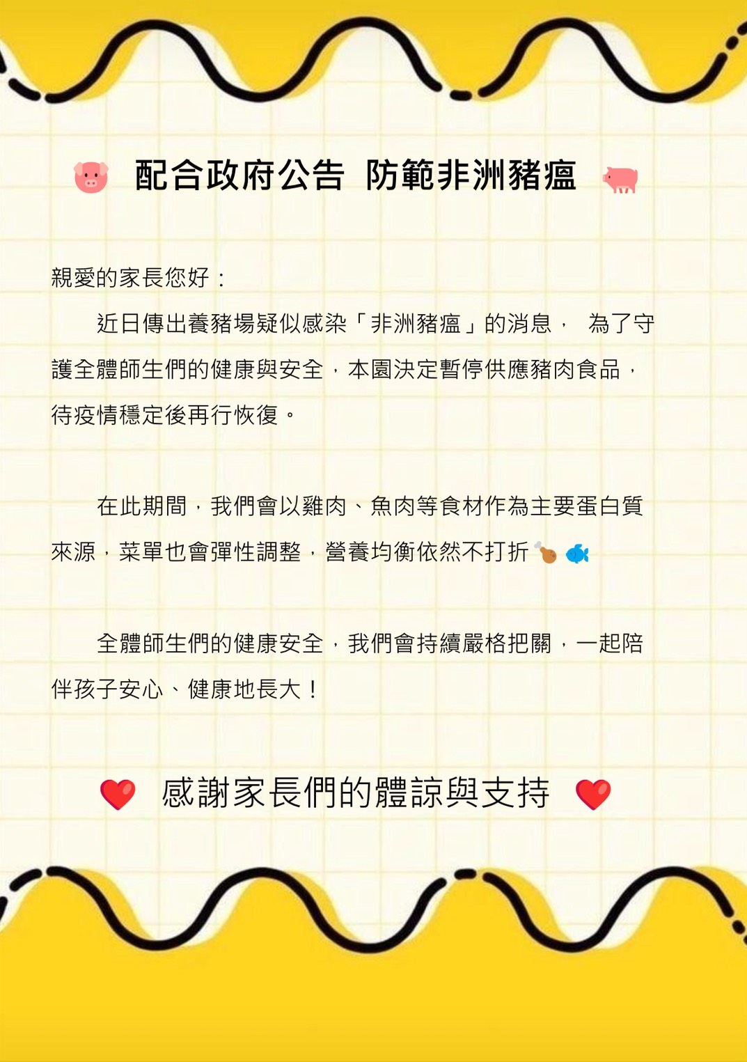 配合政府公告 防範非洲豬瘟 配合政府公告 防範非洲豬瘟