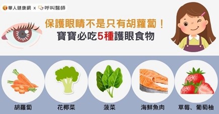 【視力.護眼衛教】保護眼睛不是只有胡蘿蔔! 寶寶必吃5種護眼食物 【視力.護眼衛教】保護眼睛不是只有胡蘿蔔! 寶寶必吃5種護眼食物