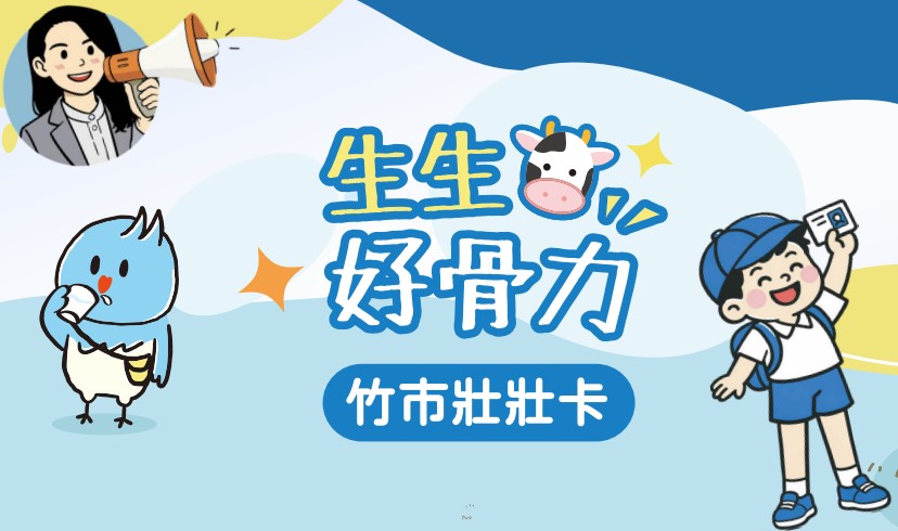 竹市壯壯卡-申請說明