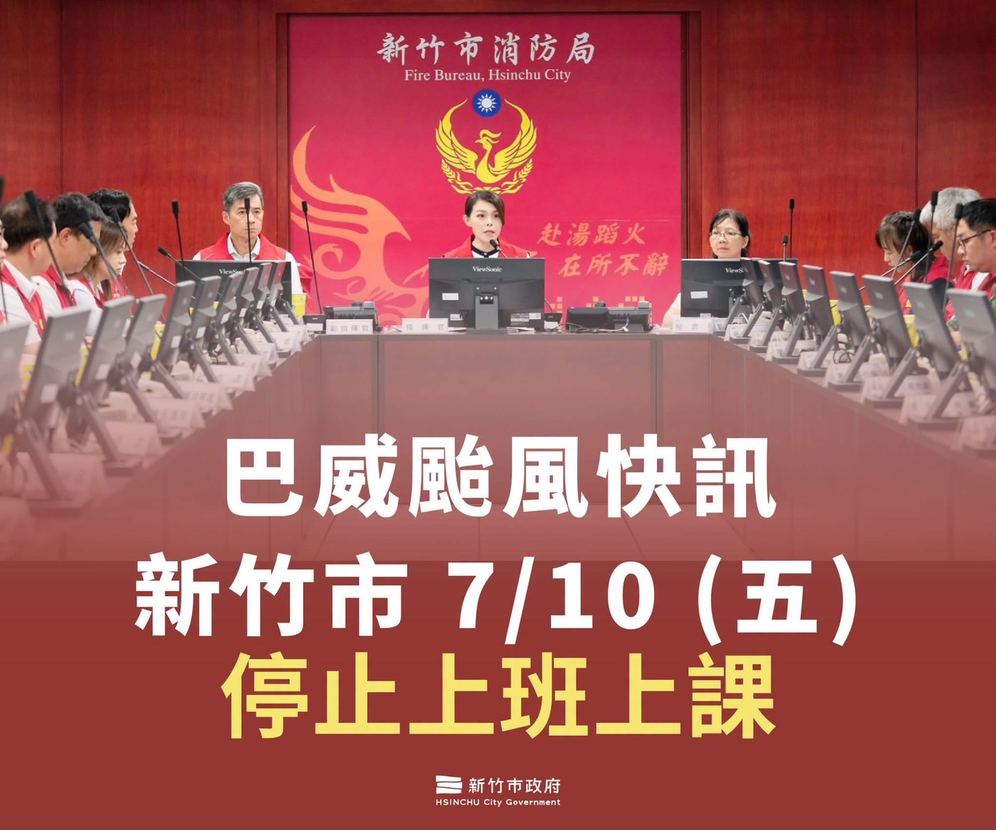 新竹市7/10(五) 停止上班上課 新竹市7/10(五) 停止上班上課