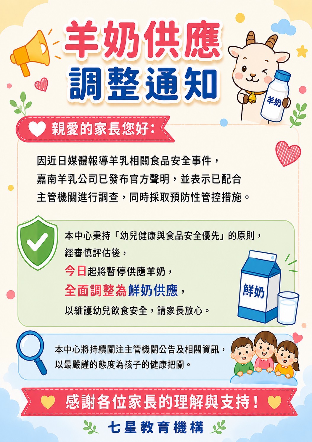羊奶供應調整通知 羊奶供應調整通知