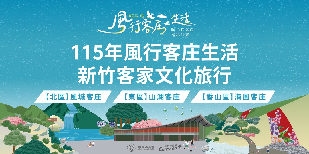 新竹市政府於近期特別規劃「山、湖、海」三大客庄慢旅路線 新竹市政府於近期特別規劃「山、湖、海」三大客庄慢旅路線