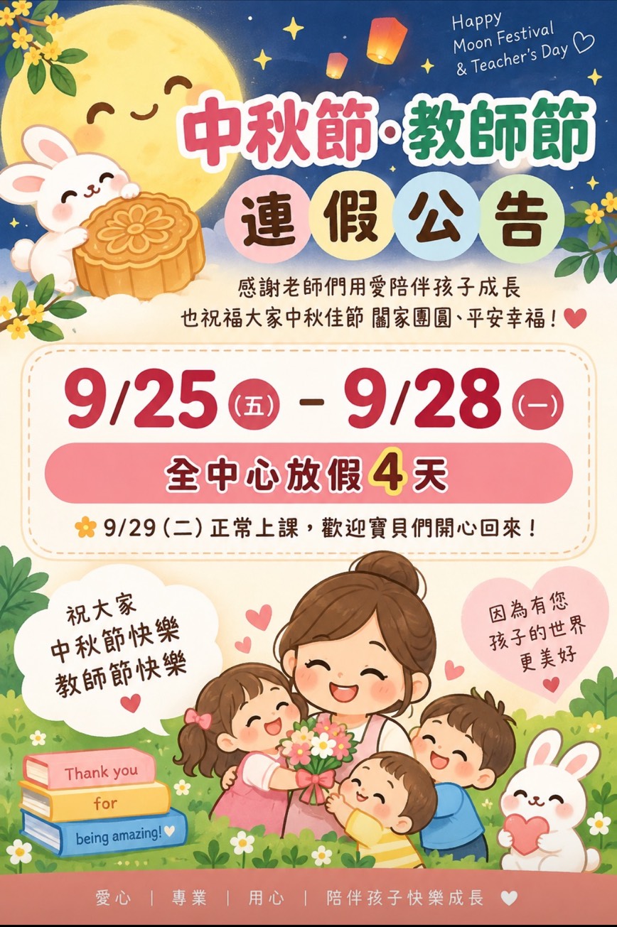 中秋節 教師節 連假公告 中秋節 教師節 連假公告